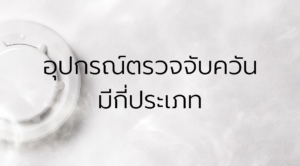 ประเภทของ Smoke detector