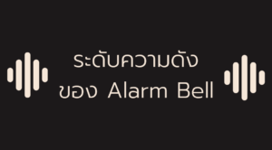 ระดับความดัง ของ Alarm Bell