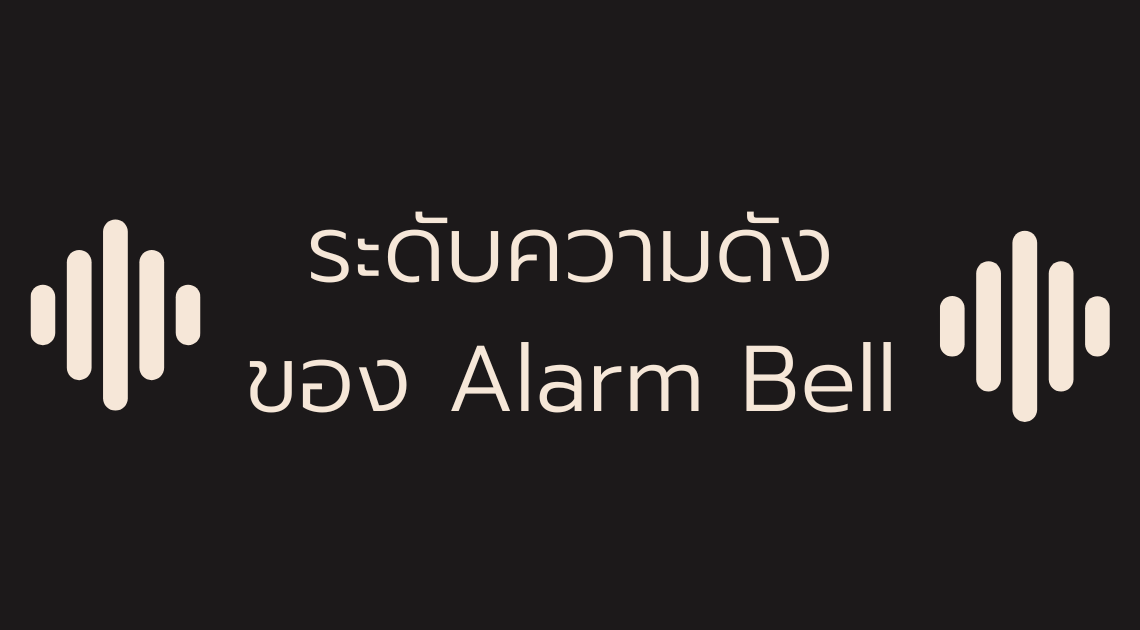 ระดับความดัง ของ Alarm Bell