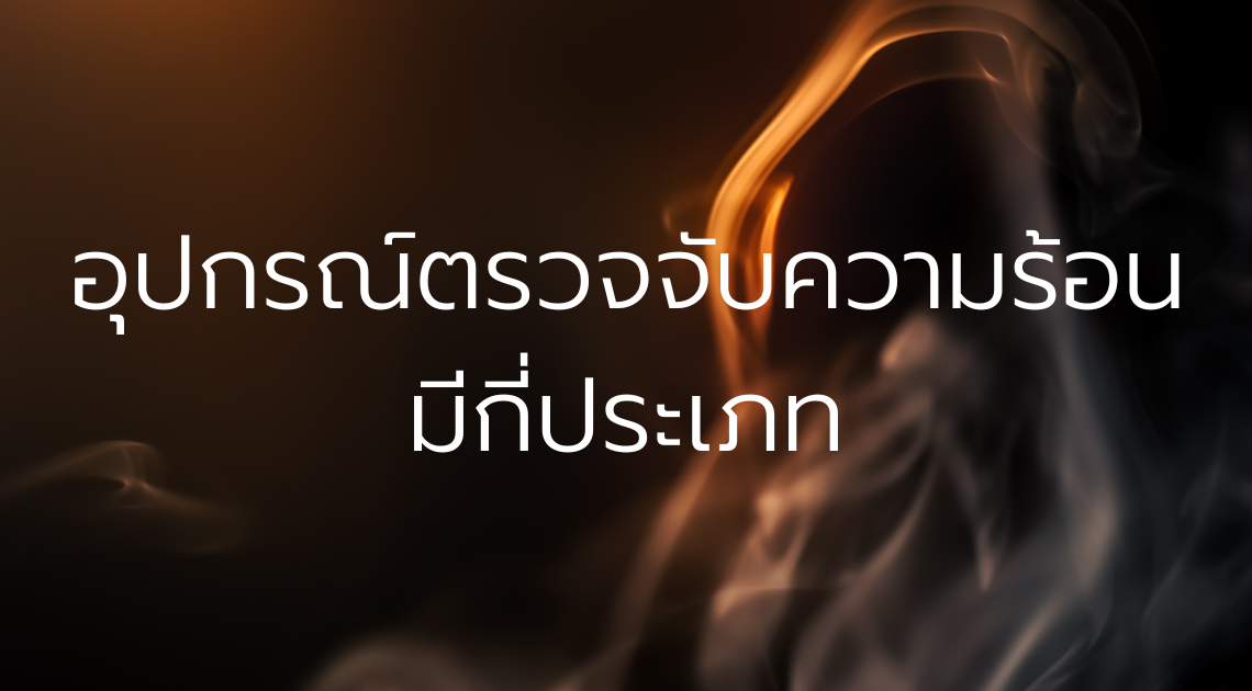 ประเภทของ Heat detector