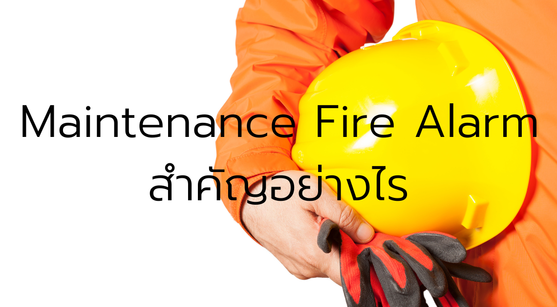 บริการตรวจเช็ค ระบบ Fire alarm ติดตั้ง ระบบ Fire alarm