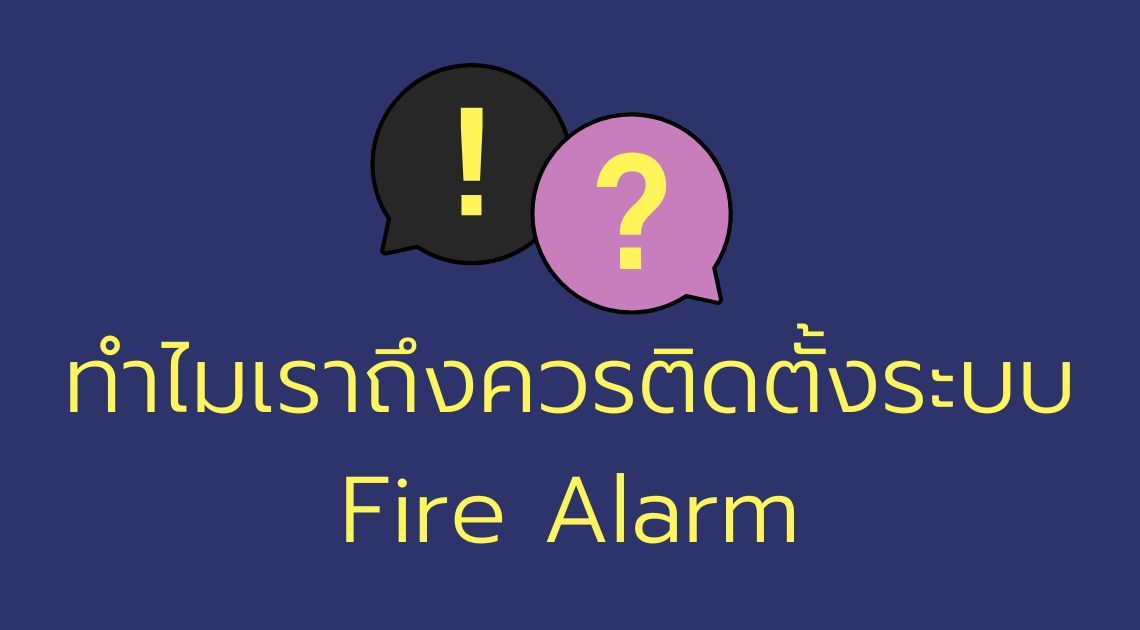 ทำไมถึงควรติดตั้ง ระบบ Fire alarm