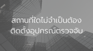 บริการตรวจเช็ค ระบบ Fire alarm ติดตั้ง ระบบ Fire alarm