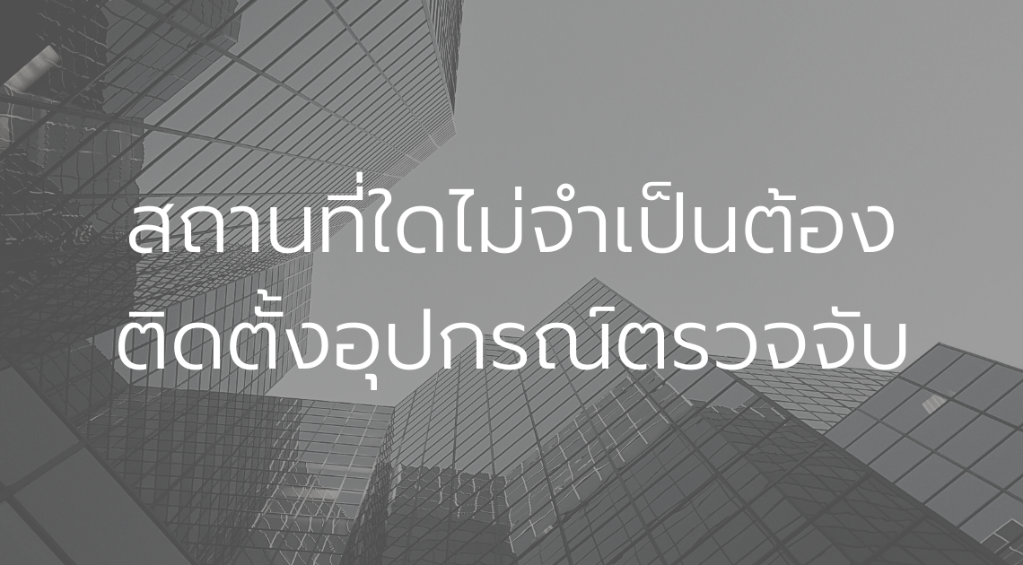 บริการตรวจเช็ค ระบบ Fire alarm ติดตั้ง ระบบ Fire alarm