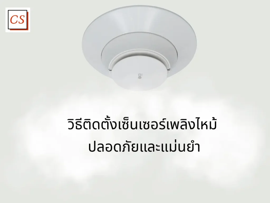 วิธีติดตั้งเซ็นเซอร์เพลิงไหม้