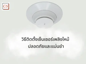 วิธีติดตั้งเซ็นเซอร์เพลิงไหม้