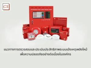 ตรวจสอบและบำรุงรักษาระบบ Fire Alarm | ระบบแจ้งเหตุเพลิงไหม้